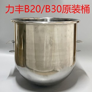 原装 加厚力丰旭众B20B25B30B40搅拌机配件和面桶打蛋缸20L缸料桶
