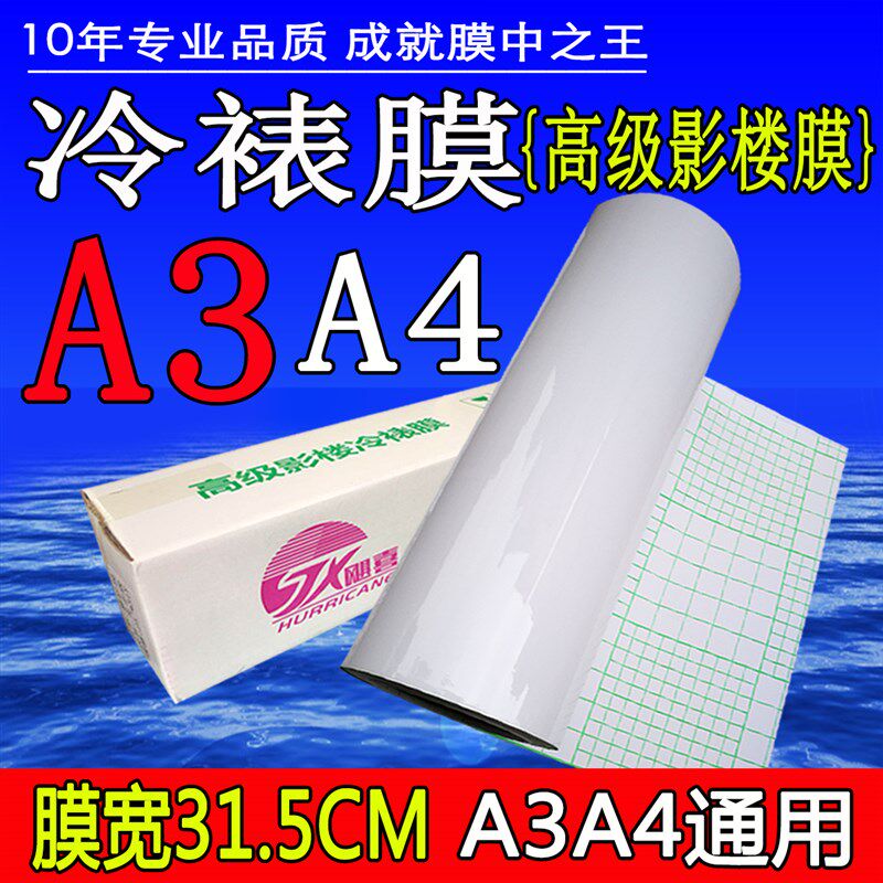 12.5寸冷裱膜 卷筒A3 A4冷表31cm光膜磨砂照片保护十字相册封面