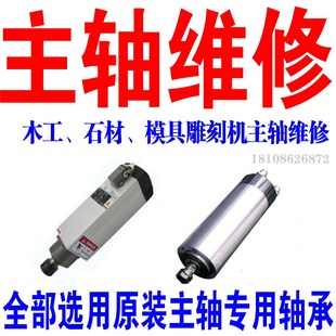 1.5 2.2 3.2 5.5KW风冷水冷雕刻机主轴维修木工 石材机主轴换轴承