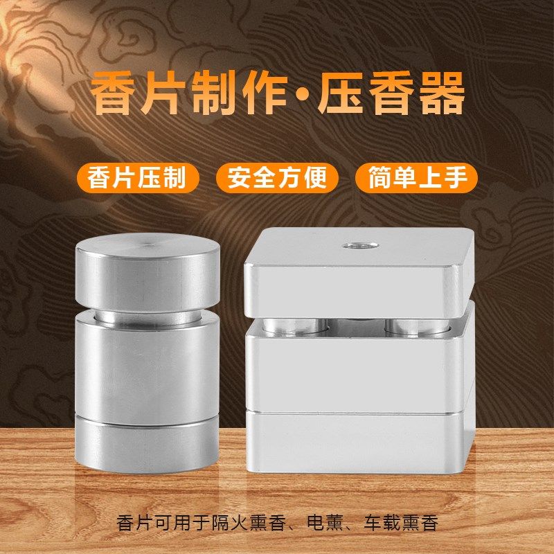 熏香片压片器压香器制香片车载香薰电薰香无烟熏香创意组合工具