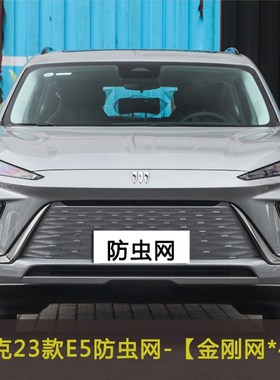 23款别克E5/E4汽车防虫网防杂物网中网改装防尘过滤网防柳絮棉絮