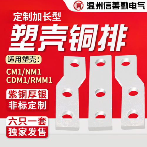 CM1定做加长板接线板转接排CM1 NSX ABB NM1塑壳断路器扩展铜排片