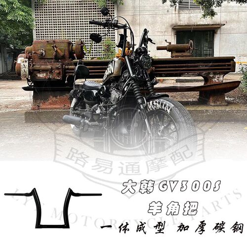 适用于大韩轻骑GV300S改装手把羊角把 晓星300高把方向把 复古把