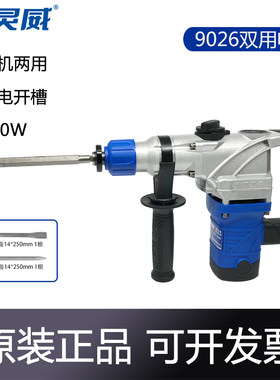 灵威双用电锤9026双用电镐大功率冲击钻多功能电钻混凝土工业重型