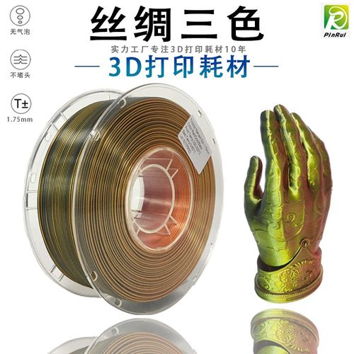 PINRUI 三色丝绸耗材1.75mm 伸缩剑打印线材料 3D打印机耗材