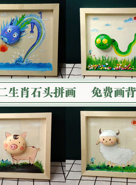 十二生肖木相框石头拼画立体装饰摆台儿童手工绘画挂墙diy材料包