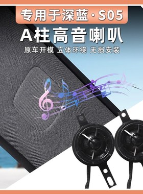 深蓝S05A柱音响升级1.5寸喇叭高音中置重低音专用车载左右舵适用