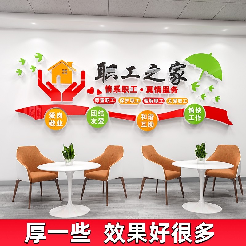 工会职工之家文化墙贴画员工休息室宿舍小家墙面装饰布置宣传标语,家居饰品,文化墙贴,淘宝优惠券,粉丝福利购,淘宝优惠卷