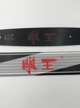 雕王电链锯导板5012B 8012B高速电锯雕刻锯根雕锯12寸锯板链条板