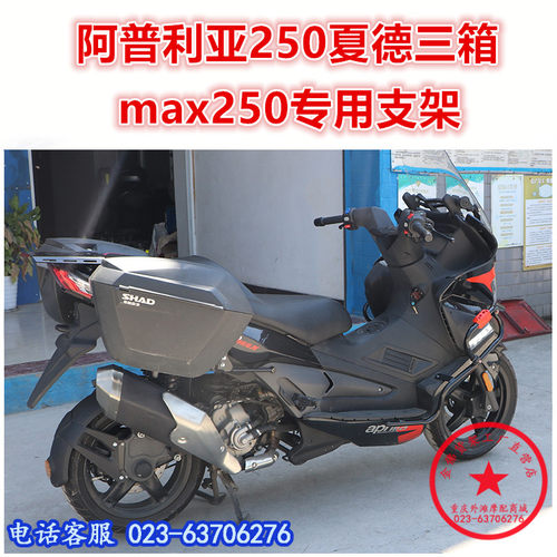 适用于阿普利亚SRmax250夏德三箱 300边箱尾箱后备箱尾翼边架改装