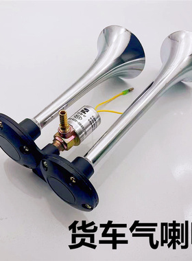 大货车12v24伏电控气喇叭汽笛喇叭高音超响防水金属双管通用鸣笛