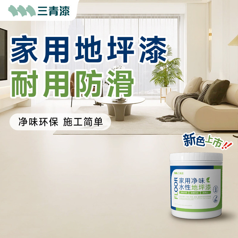 地坪漆水泥地面漆水性室内家用地板改造耐磨防水地平防滑环氧油漆,基础建材,环氧漆(地坪漆),淘宝优惠券,粉丝福利购,淘宝优惠卷