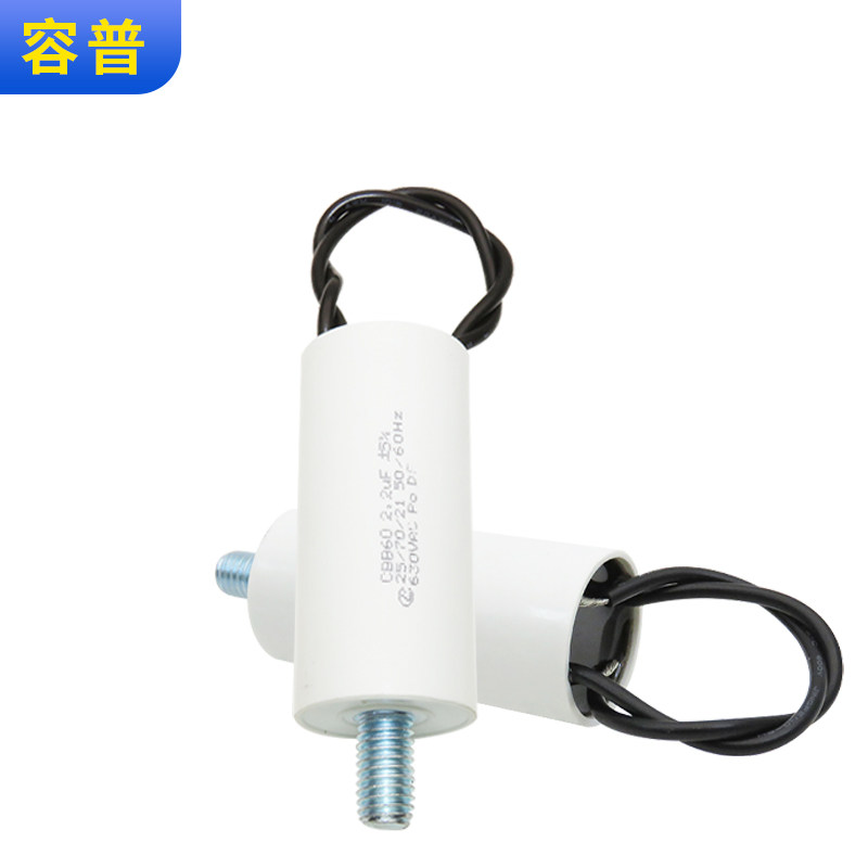 CBB60 2.2UF 630V风机电机电焊机启动电容 底部带螺丝 不分正负极