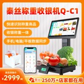 食品生鲜超市电子秤收银机秦丝生意通进销存系统称重收款