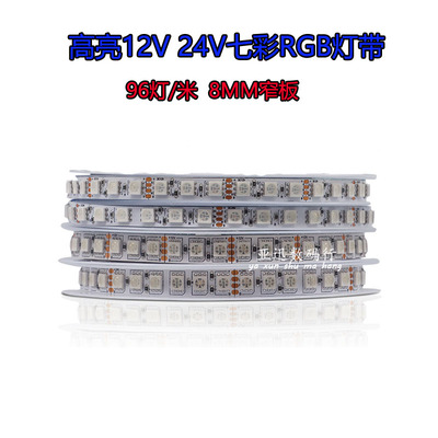 七彩RGB灯带 8MM窄板高亮12V24V超密96灯酒吧KTV网吧清吧氛围灯条