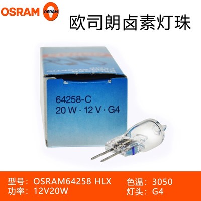 欧司朗 OSRAM 卤钨灯 64258-C 12V 20W 仪器灯泡分析仪卤钨灯泡
