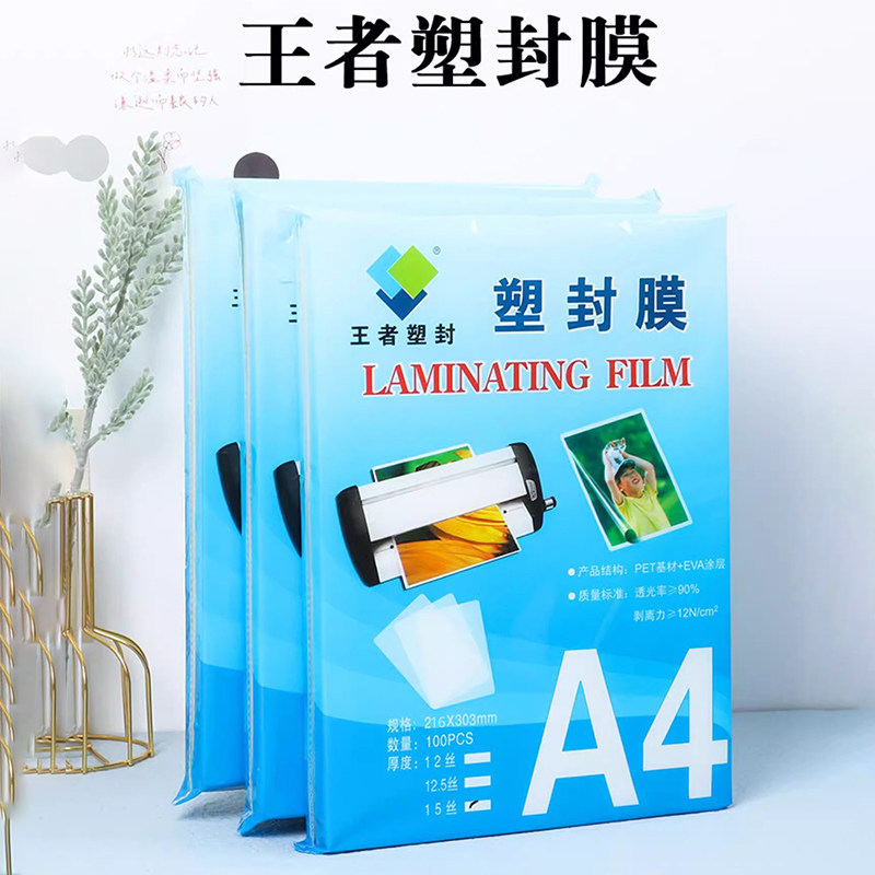 王者(塑封膜) A4磨砂 塑封膜哑光不反光过塑膜 材料保护膜斜纹膜