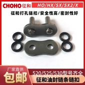520 SX2 525 UX打孔链条扣卡 530HO 征和油封链条接头链扣428