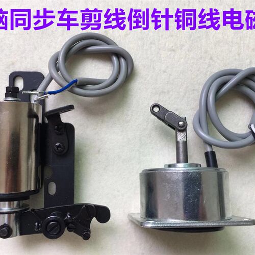 电脑同步车剪线电磁铁0303DY切线倒回针电磁阀缝纫机倒回缝电磁铁