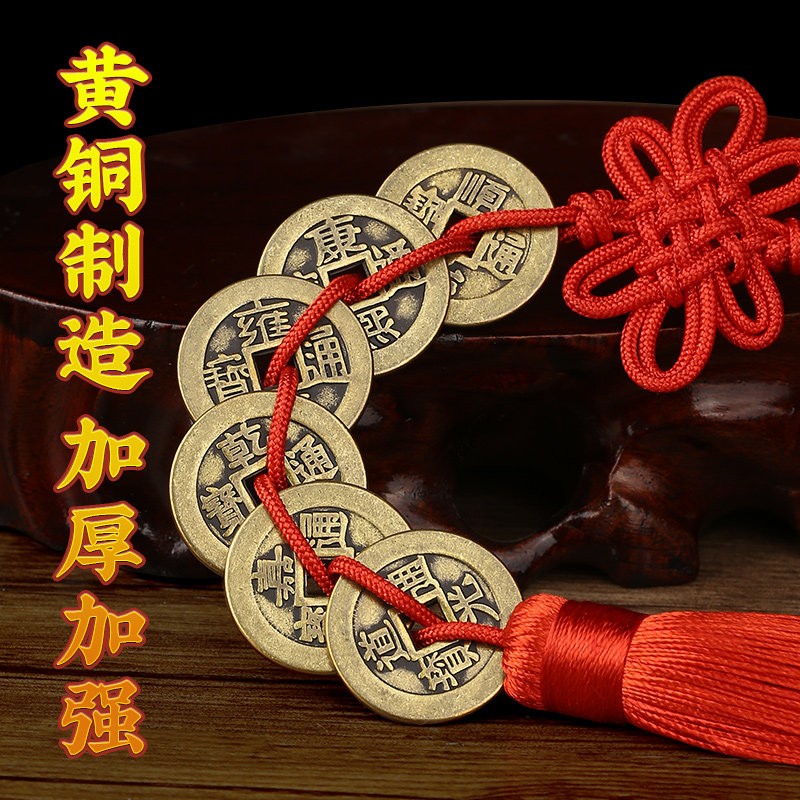 黄铜五帝钱压门槛挂件六帝铜钱吉祥结七帝十帝钱加厚加大真品古币