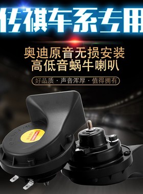 广汽传祺汽车蜗牛喇叭gs3/gs4/gs5/gs6/gs8专用高低音鸣笛保一年