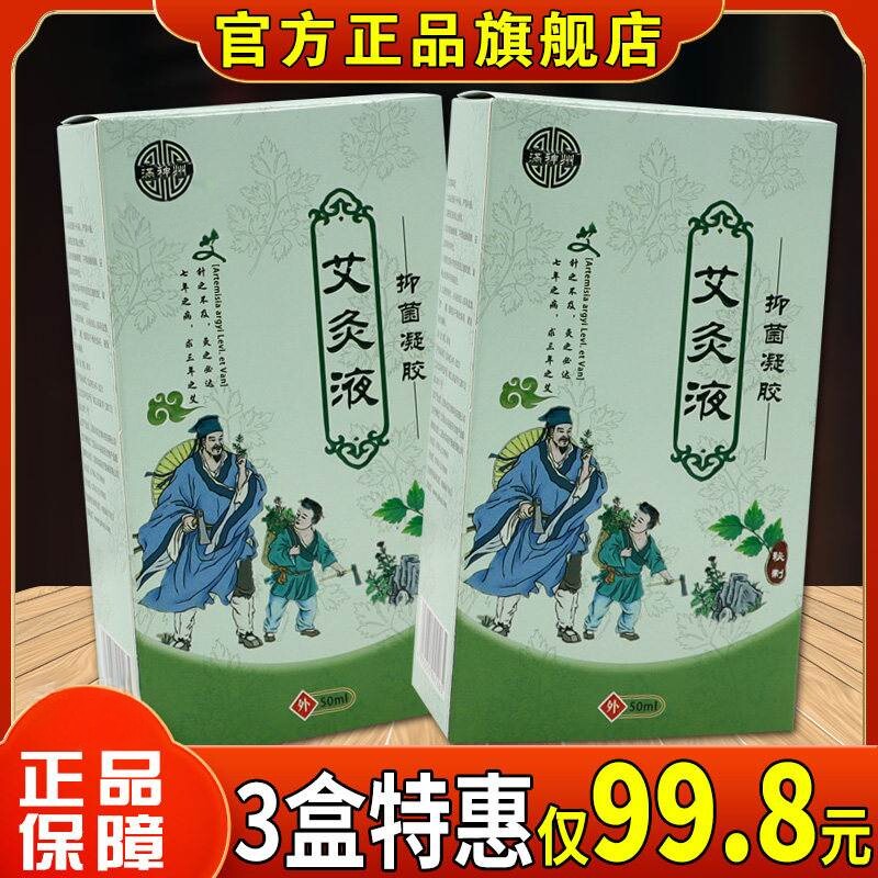 满神州抑菌凝胶艾灸液发热颈肩腰腿痛正品液体冷敷凝胶滚珠精华液