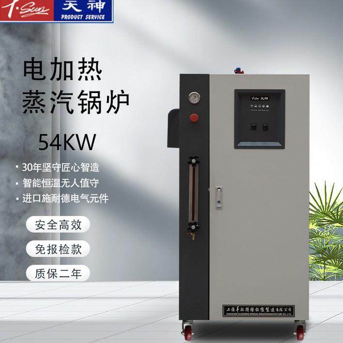 上海华征厂家54kw锅炉全自动电加热蒸汽发生器工业小型家用蒸气机