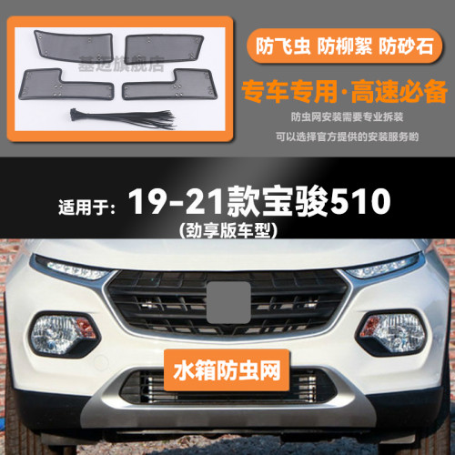 17 18 19 20 21款宝骏510水箱防虫网防老鼠蚊虫柳絮中网保护网罩