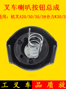 叉车方向盘喇叭按钮总成3脚喇叭盖子适用杭叉A30A35 3-3.5吨