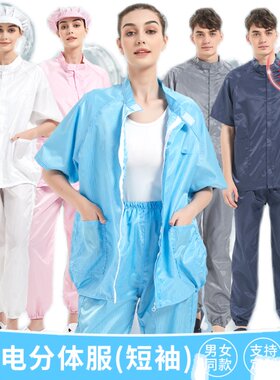 透气短袖夹克无尘静电衣洁净短袖分体防尘防静电洁净服夏天工作服