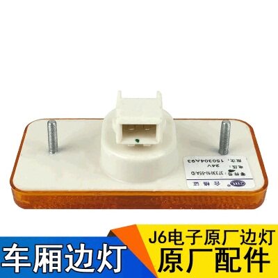 适用解放J6边灯LED原厂侧标志灯解放J6车厢侧边灯一汽J6原厂配件