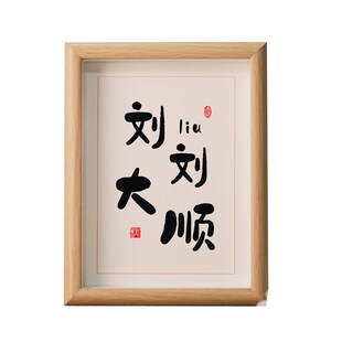 刘刘大顺姓氏谐音梗相框摆件杨杨得亿装饰画女友闺蜜生日礼物定制