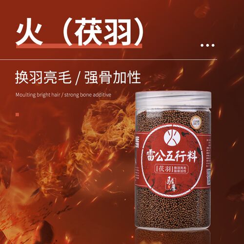 画眉鸟食雷公新品五行料火料换羽亮毛强骨加性一毛齐毛原毛鸟驿库