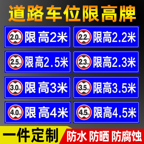 限高标志标识牌贴道路限高2米5米3米4米停车场横向警示牌交通厂区