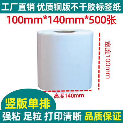 10x14cm标签贴纸100*100/120/130/140/150/180/200mm不干胶铜版纸