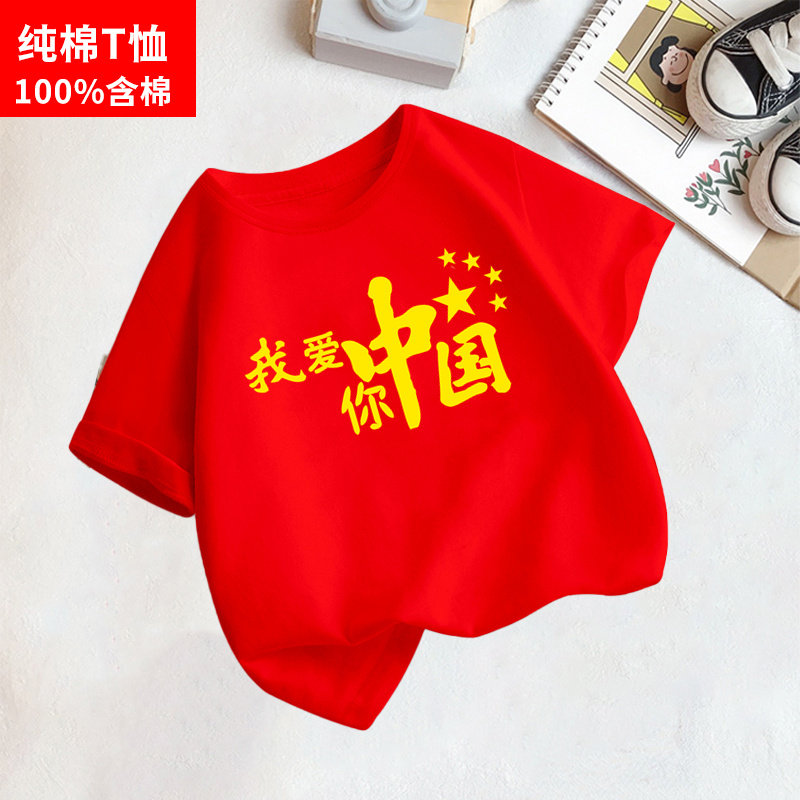 十一国庆我爱你中国五角星图案男女爱国短袖t恤红色纯棉衣服定制,童装/婴儿装/亲子装,T恤,淘宝优惠券,粉丝福利购,淘宝优惠卷