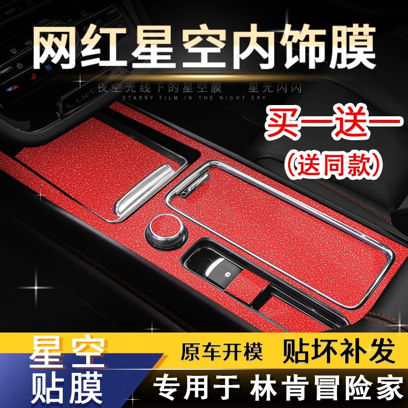 星空膜适用于林肯冒险家内饰改装碳纤维贴纸中控排挡档位装饰贴膜,汽车用品/电子/清洗/改装,汽车贴片/贴纸,淘宝优惠券,粉丝福利购,淘宝优惠卷