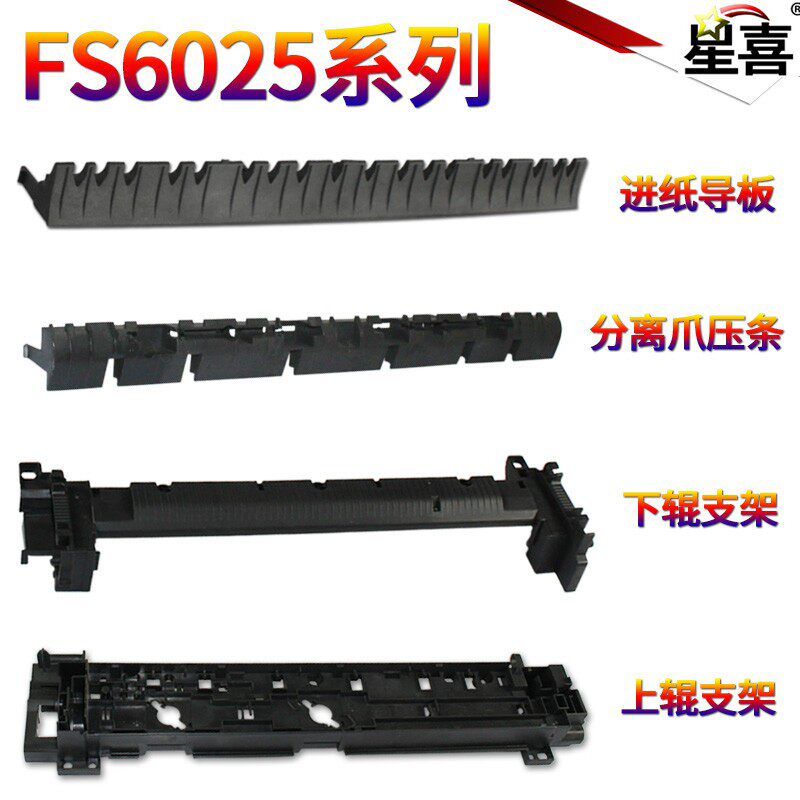 适用京瓷FS 6025 6030 6525 6530 255 305 256 306 M4028上辊支架