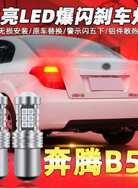 适用一汽奔腾B50刹车灯09-12款led爆闪刹车灯泡后尾灯11配件改装