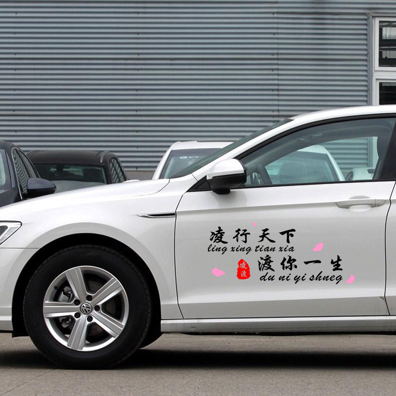 凌行天下渡你一生个性搞笑文字车贴后档文字装饰网红凌渡车门贴纸,汽车用品/电子/清洗/改装,汽车装饰贴/反光贴,淘宝优惠券,粉丝福利购,淘宝优惠卷
