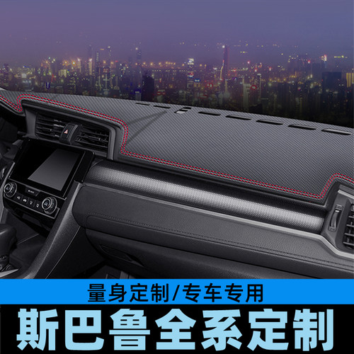 斯巴鲁森林人翼豹仪表台避光垫工作台防晒垫中控台垫遮光垫碳纤皮
