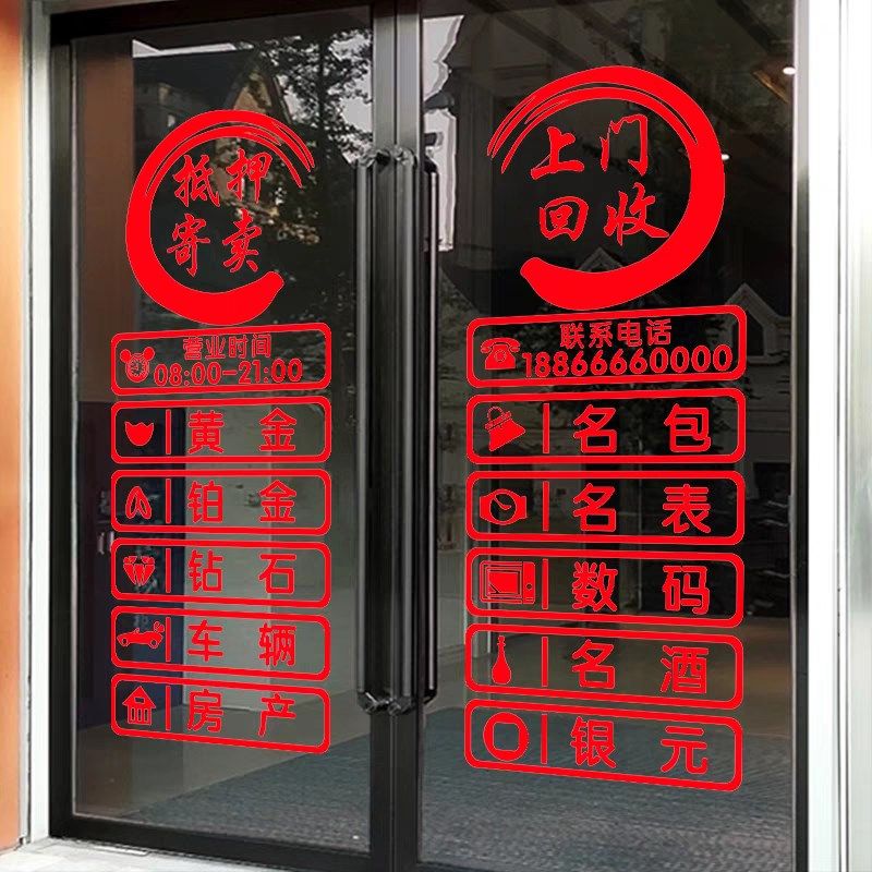 寄卖回收典当行玻璃门贴纸创意當铺门口橱窗广告装饰墙贴字画自粘,家居饰品,文化墙贴,淘宝优惠券,粉丝福利购,淘宝优惠卷