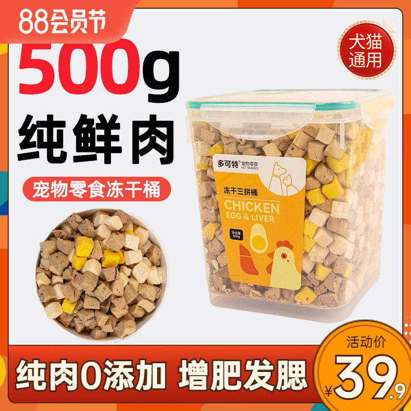 冻干猫零食鸡肉粒鸡胸肉鹌鹑蛋黄多春鱼小鱼干成幼猫狗冻干桶500g,宠物/宠物食品及用品,猫冻干零食,淘宝优惠券,粉丝福利购,淘宝优惠卷