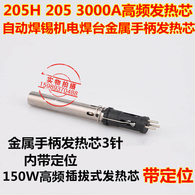 205/205H/3000A自动焊锡机定位发热芯150W自动焊锡机高频金属手柄