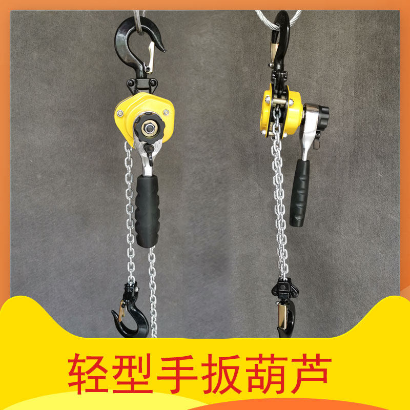 轻型手扳葫芦起重链条牵引手动手板起吊工具电力便携紧线器拉紧器