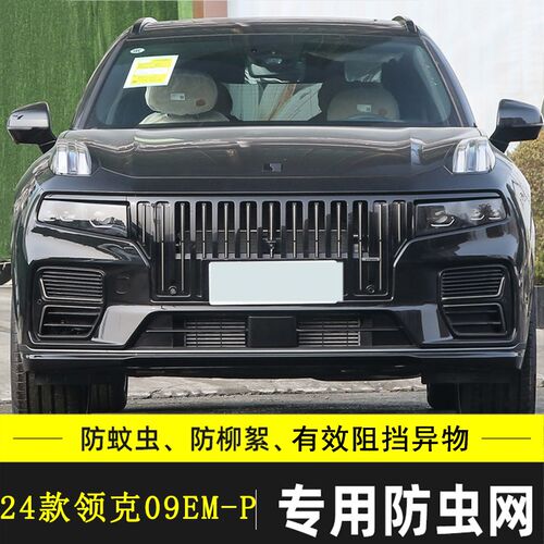 适用于21-24领克09 新能源汽车防虫网水箱中网保护网挡杨棉防柳絮