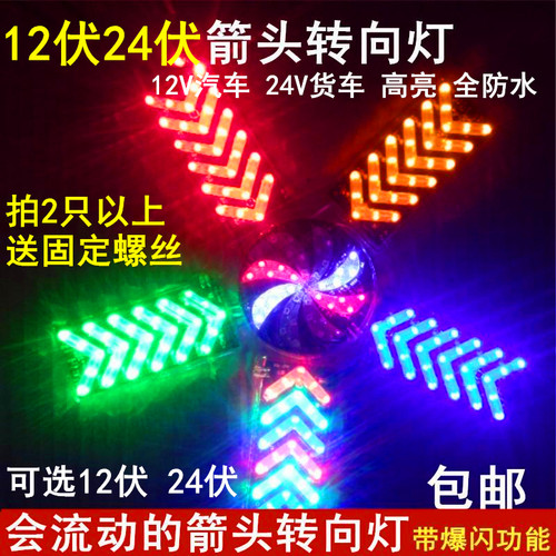 led12v24v汽车货车摩托车电动车箭头转向灯流动爆闪灯防追尾雾灯