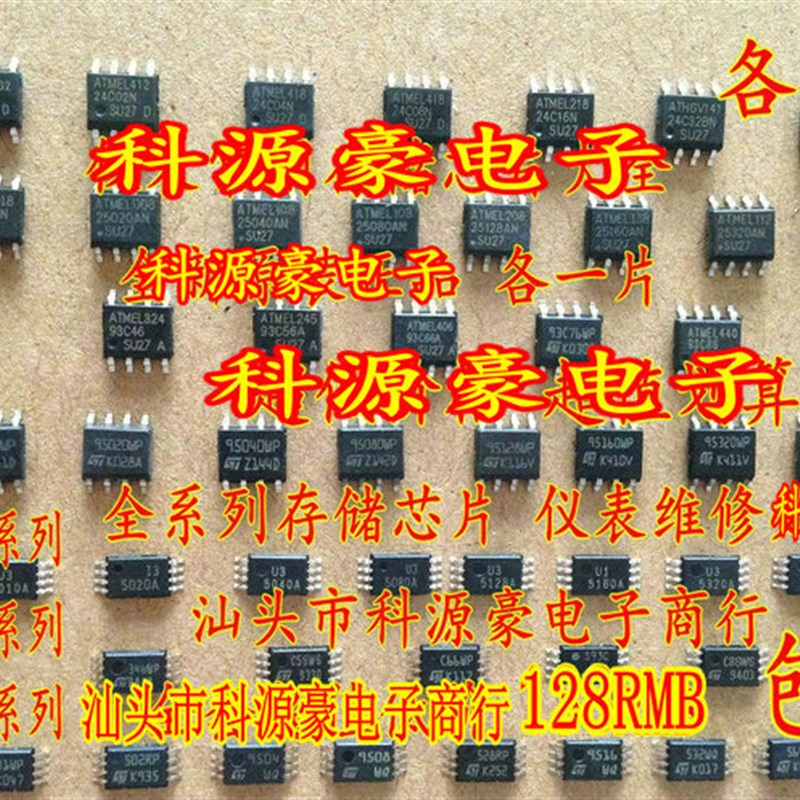 49种仪表易损存储芯片24/25/93/95, 25,93,95小码片系列包邮