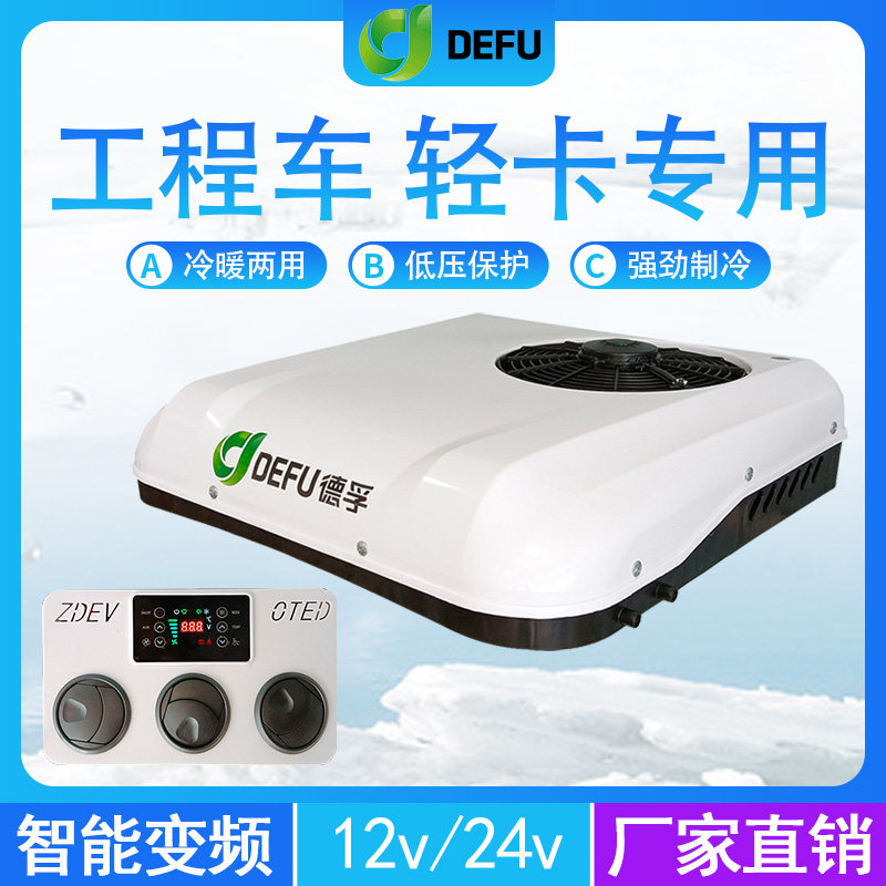 4米2轻卡小天窗加装冷暖两用驻车空调一体机12v24v货车载制冷空调