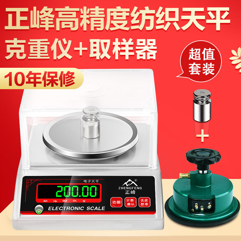 正峰纺织天平秤0.01g平方克重仪精密电子天平秤克重取样器面料圆